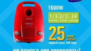 Пылесос Samsung в рассрочку на 2 года!