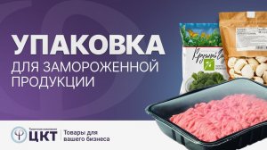 Упаковка для замороженной продукции