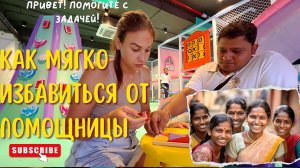 Решаем дилемму с помощницей. Как поступить дальше? Выгнать или терпеть? Сердце кровью обливается