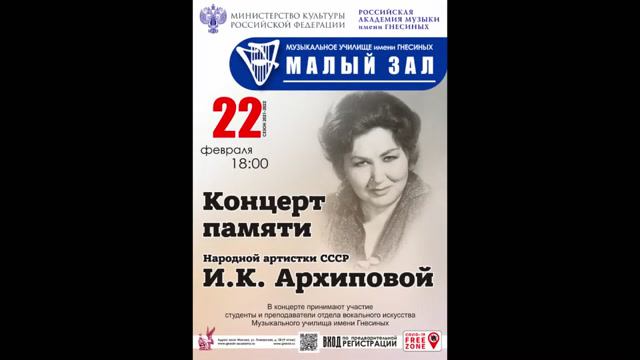 Концерт памяти народной артистки СССР И.К. Архиповой (Музыкальное училище им. Гнесиных)