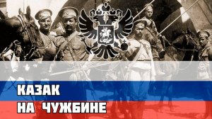 Русская песня времён Первой Мировой - Казак на Чужбине