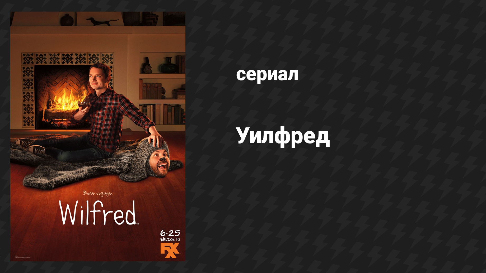 Уилфред 4 сезон 5 серия Вперёд (сериал, 2011)