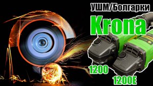УШМ KRONA KRA-12001200E. УГЛОШЛИФОВАЛЬНАЯ МАШИНА ДЛЯ ДОМА И ДАЧИ С РЕГУЛИРОВКОЙ ОБОРОТОВ-ШЛИФМАШИНА