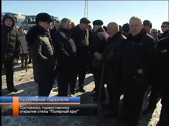 Состоялось торжественное открытие стелы Полярный круг.