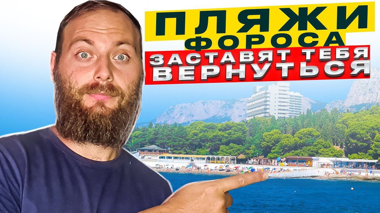 Форос.  Фороский парк.  Фороские пляжи.  Крым 2023!