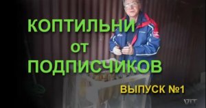 Коптильни от подписчиков. Выпуск 1.mp4