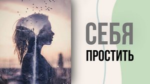 Себя простить медитация