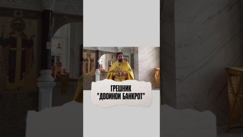 ГРЕШНИК - "ДВОЙНОЙ БАНКРОТ". Отец Андрей Ткачёв