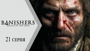 Banishers: Ghosts of New Eden / Изгоняющие" Призраки Нового Эдема ➤ 21 серия "Немой призрак"