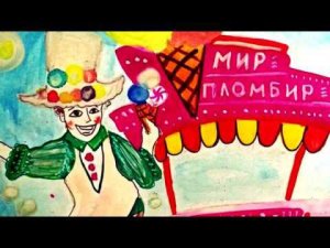 "Мир Пломбир" (часть 1)