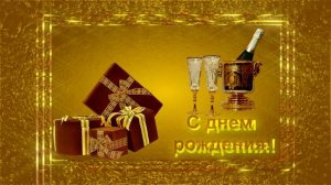 Футаж С днем рождения мужчине