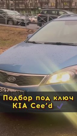 Kia Ceed который все хотят😍 #автоподборспб #автоизевропы #автоподбормосква