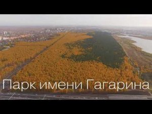ТЮМЕНЬ 2021. СКАЗОЧНЫЙ ОСЕННИЙ ПАРК ИМ. ГАГАРИНА С ДРОНА