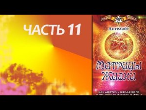 Ангелайт - Матрицы Жизни. Как достичь желаемого с помощью Матриц Жизни Часть 11
