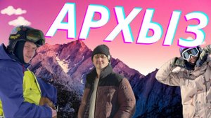 Че там с новым годом в Архызе?