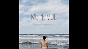 "Море моё" Слова и музыка: Мадина Сайидмамадова