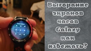Выгорание экрана часов Samsung Galaxy Watch 4