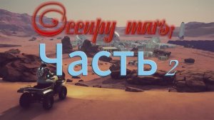 Occupy Mars.Серия 2.В Куда мы попали!