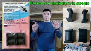 Замена вкладышей ограничителя двери Honda CR-V 4