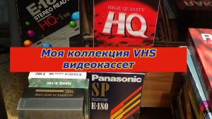Моя коллекция VHS видеокассет