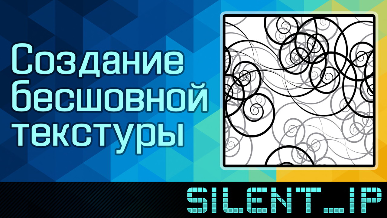 Создание бесшовной текстуры смотреть онлайн