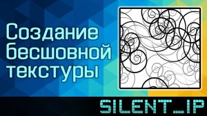 Создание бесшовной текстуры