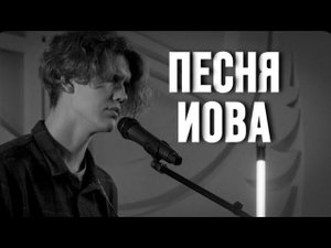 ПЕСНЯ ИОВА| Worship Church | Карен Карагян- песня Иова (Cover) | Иван Киреев