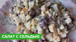 Оригинальный салат с сельдью - просто и вкусно