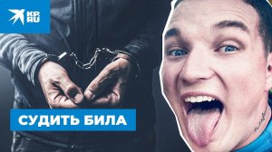 Поддельные номера, 566 штрафов и несостоявшийся арест Эдварда Била