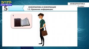 5-класс | Информатика | Хранение информации. Единицы измерения количества информации. Бит и байт