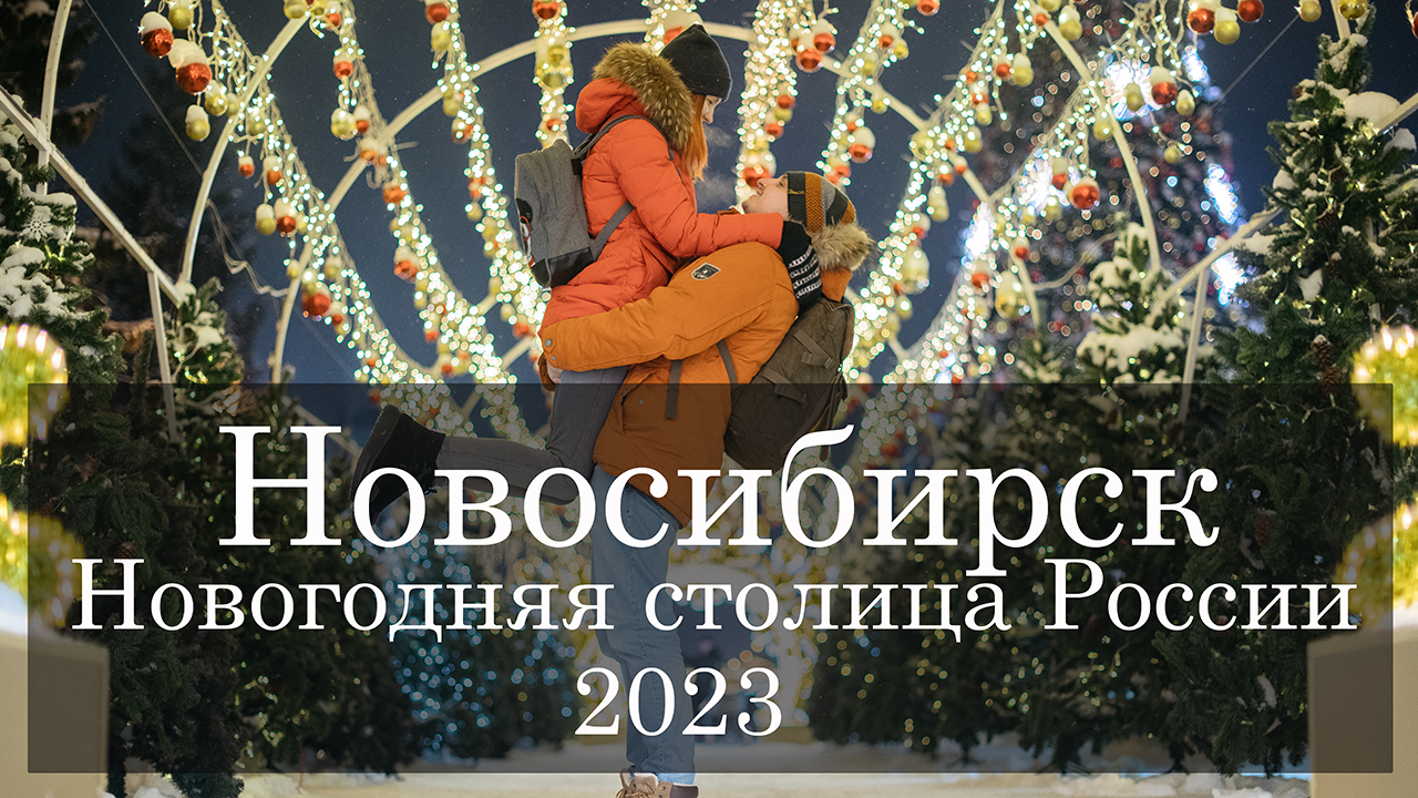 Новосибирск новогодняя столица России 2023. Путешествие в новогодний Новосибирск. (rutube vlog 1)