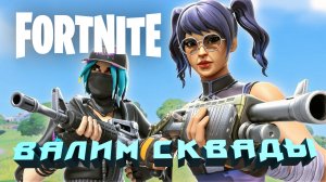 ФОРТНАЙТ | FORTNITE СМЕШНЫЕ МОМЕНТЫ | ВАЛИМ СКВАДЫ