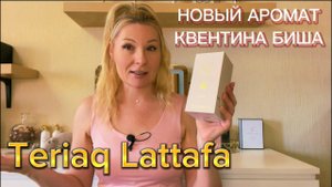 СТОИТ ЛИ ПОКУПАТЬ Teriaq Lattafa - ШИКАРНЫЙ НОВЫЙ СТОЙКИЙ И ШЛЕЙФОВЫЙ АРОМАТ 2024 от Quentin Bisch