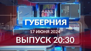Программа «Губерния» выпуск 17 июня 20:30
