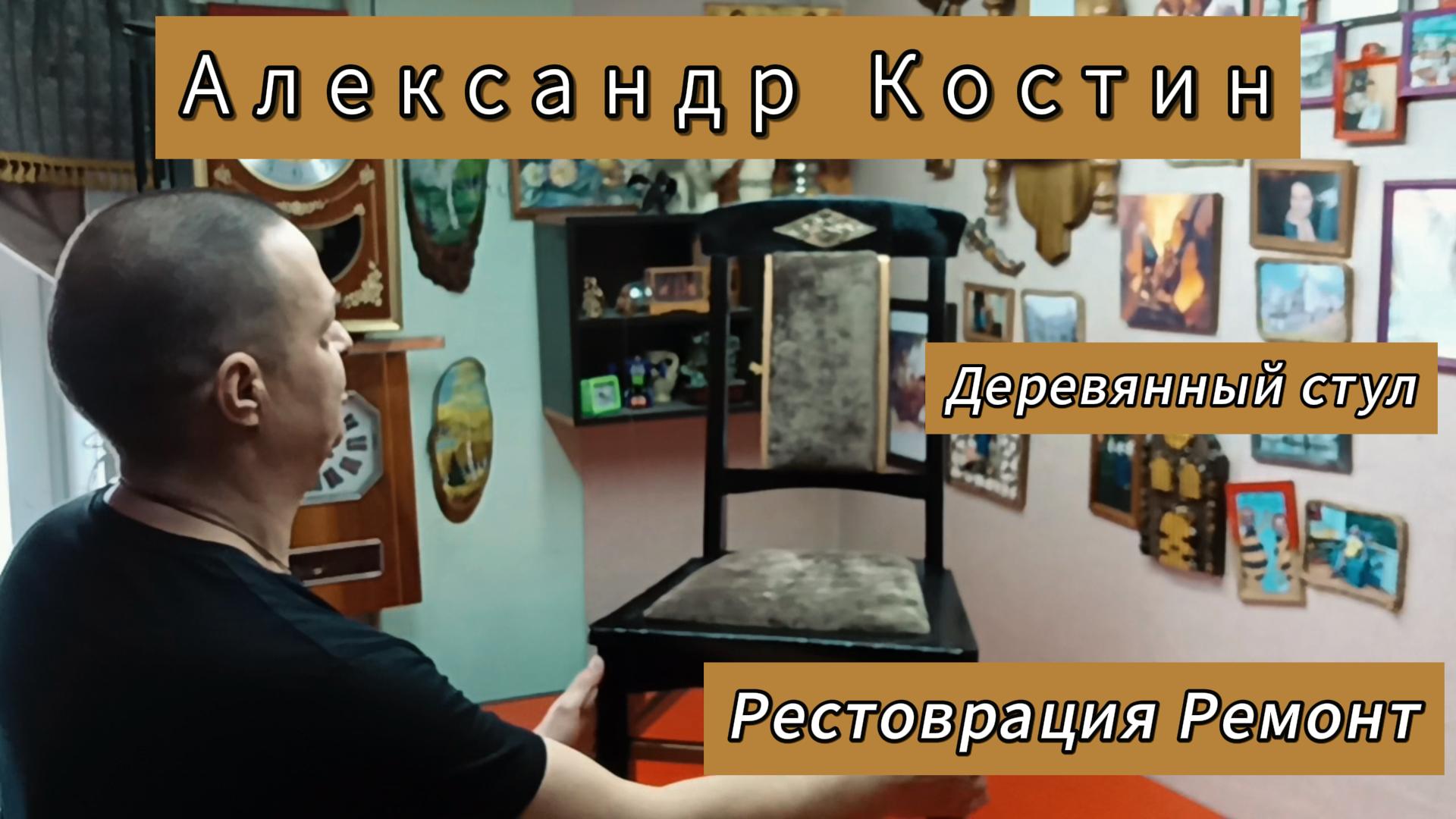 Ремонт Стула смотреть онлайн