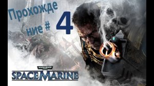 Warhammer 40К  Space Marine  Прохождение #4 #ps5 #пк #gaming