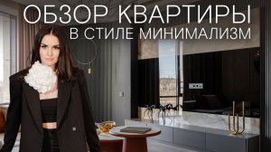 Обзор стильной современной квартиры 126 м² в стиле минимализм!