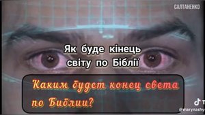 Что говорит Библия о конце света?!