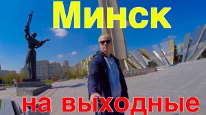 Выходные в Минске на авто. Сколько денег брать. Где поесть. Куда сходить?