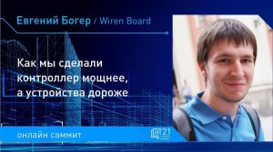 Как мы сделали контроллер мощнее, а устройства дороже. Евгений Богер, компания Wiren Board.