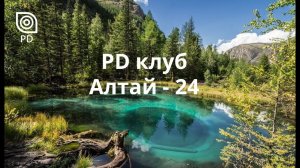 PD клуб Май Алтай 24