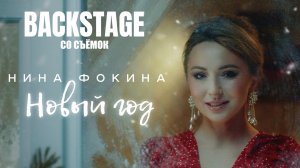 Нина Фокина - Новый Год (backstage со съёмок клипа, 2023)