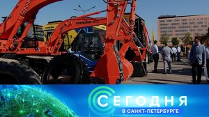 «Сегодня в Санкт-Петербурге»: 4 сентября 2024 года