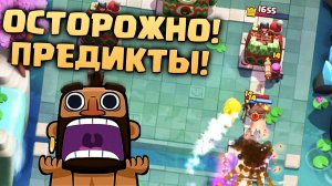 ? Предикты на хоге 2.6 | Что может быть лучше в Clash Royale?