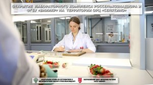 Открытие  лабораторного комплекса Россельхознадзора и ФГБУ «ВНИИКР» на территории ОРЦ «Селятино»