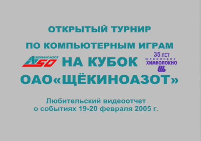 20050219-20 VHSrip Видеоотчёт об открытом турнире по компьютерным играм на Кубок ОАО «Щёкиноазот»