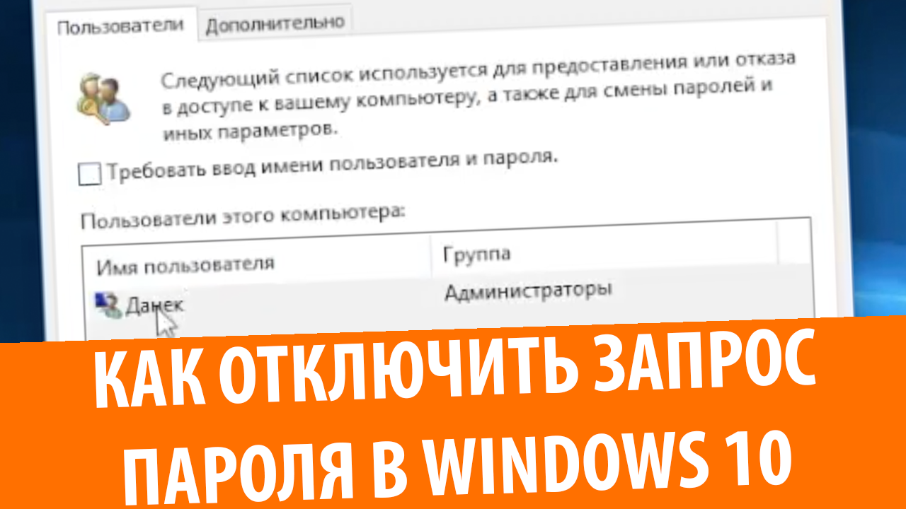 Как отключить запрос пароля в Windows 10