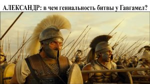 Александр - в чем гениальность битвы при  Гавгамелах