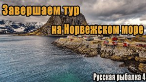 Завершение тура на Норвежском море #рр4