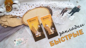 DIY | КНИЖНЫЕ ЗАКЛАДКИ ИЗ УПАКОВКИ | ВЫРУБКА